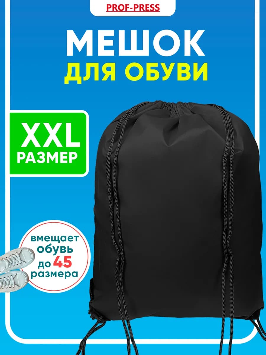 Мешок для сменки сумка для обуви в школу