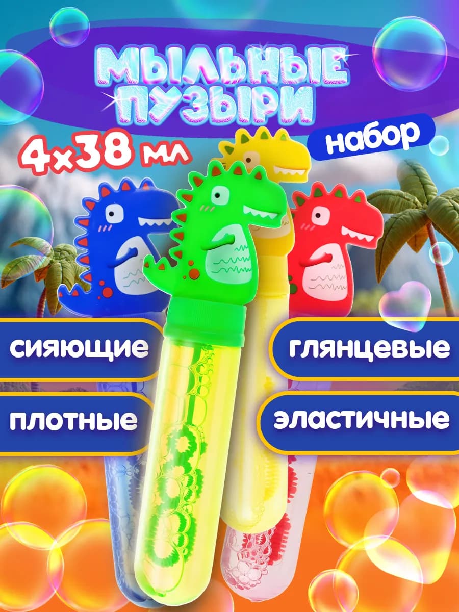 Мыльные пузыри набор динозавр маленькие детские