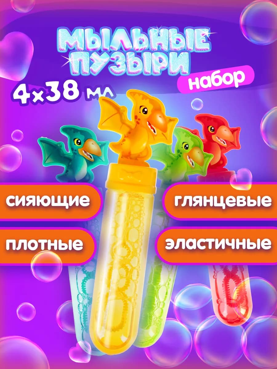 Мыльные пузыри набор динозавр маленькие детские