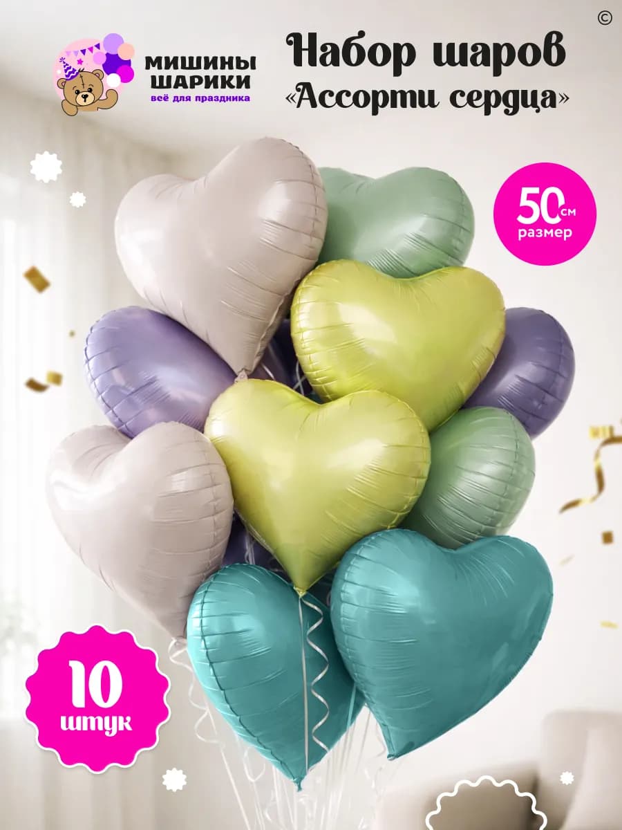 Шарики сердечки набор 10 шт