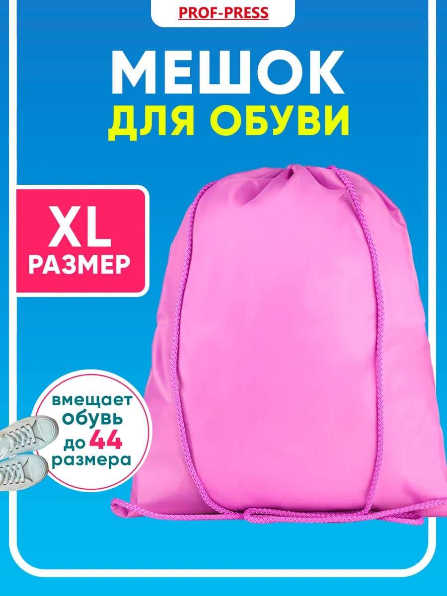 Мешок для сменки сумка для обуви в школу