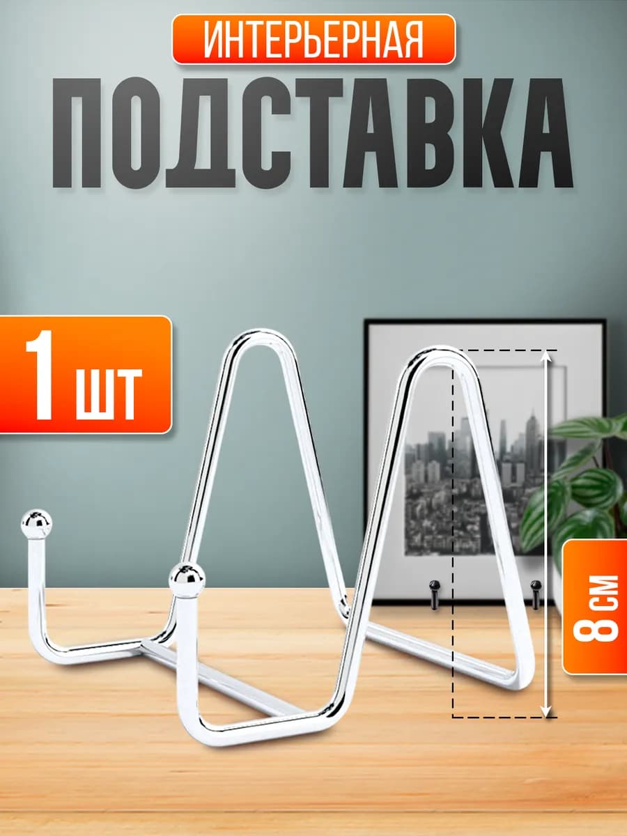 Подставка для декоративной тарелки, фоторамки, книги