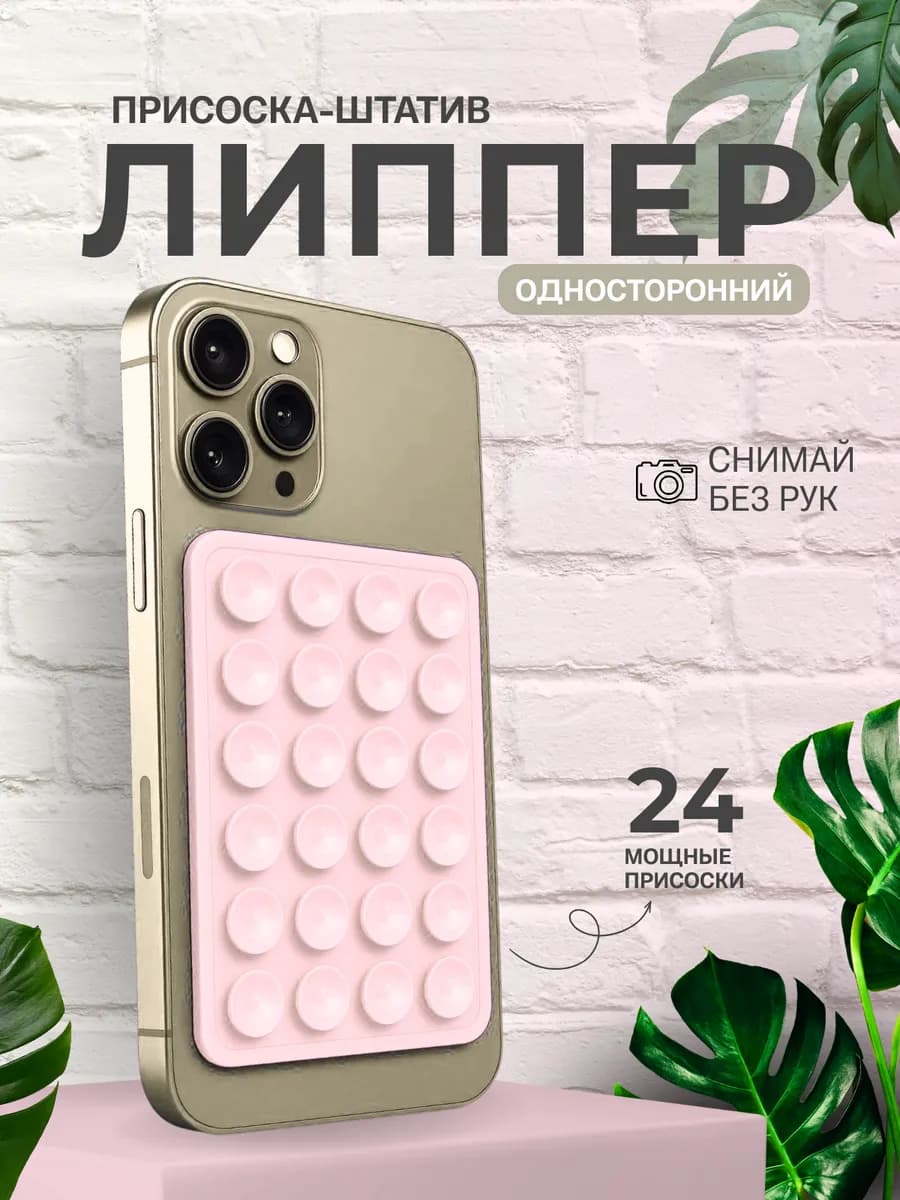 липучка липпер на телефон присоска силиконовая