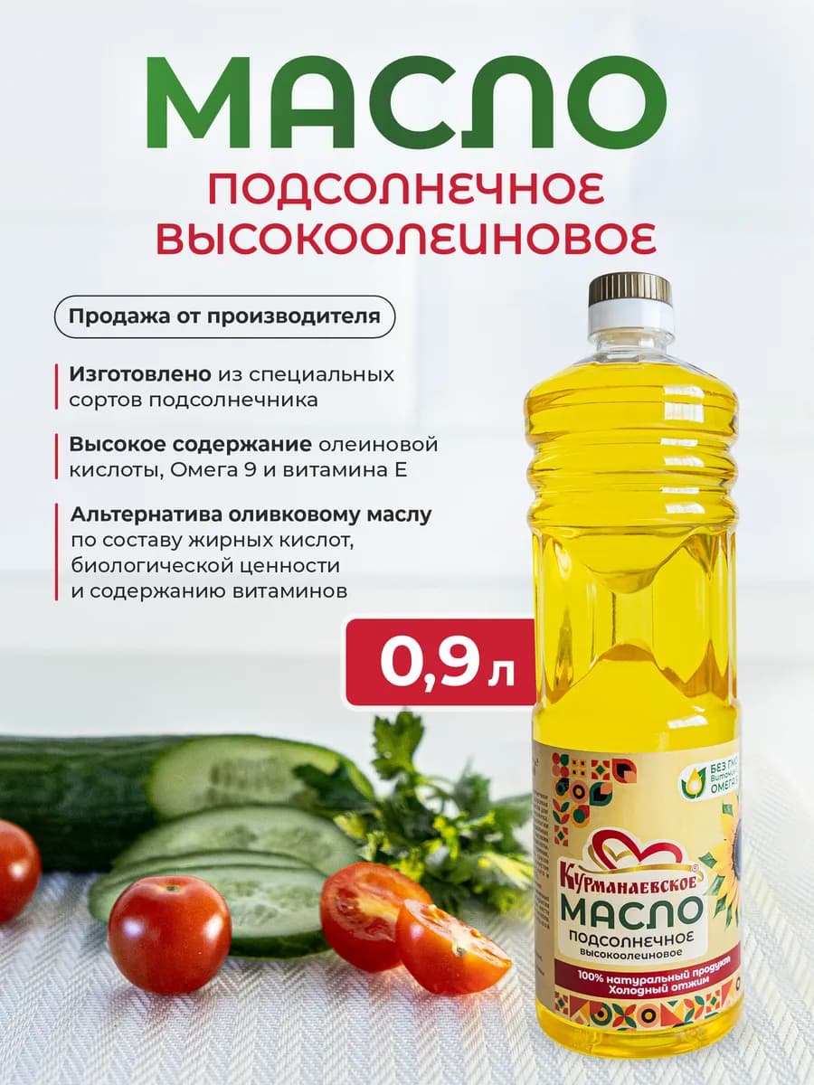 Масло подсолнечное высокоолеиновое 0,9 л