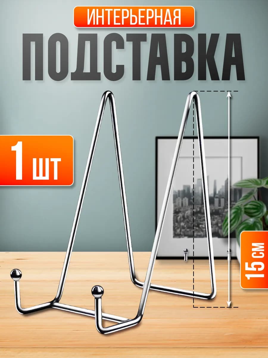 Подставка декоративная серебро 15 см 1 шт
