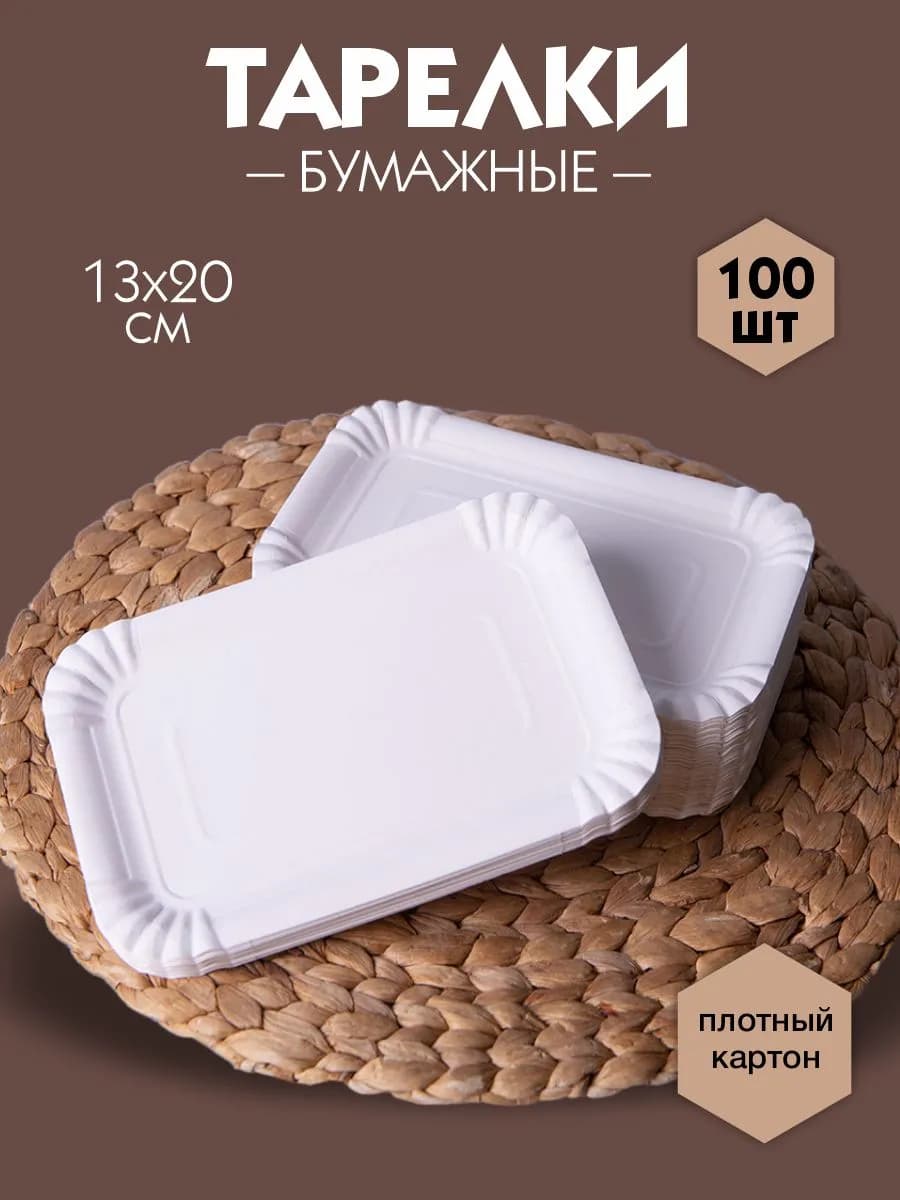 Тарелки бумажные одноразовые прямоугольные, 100 штук