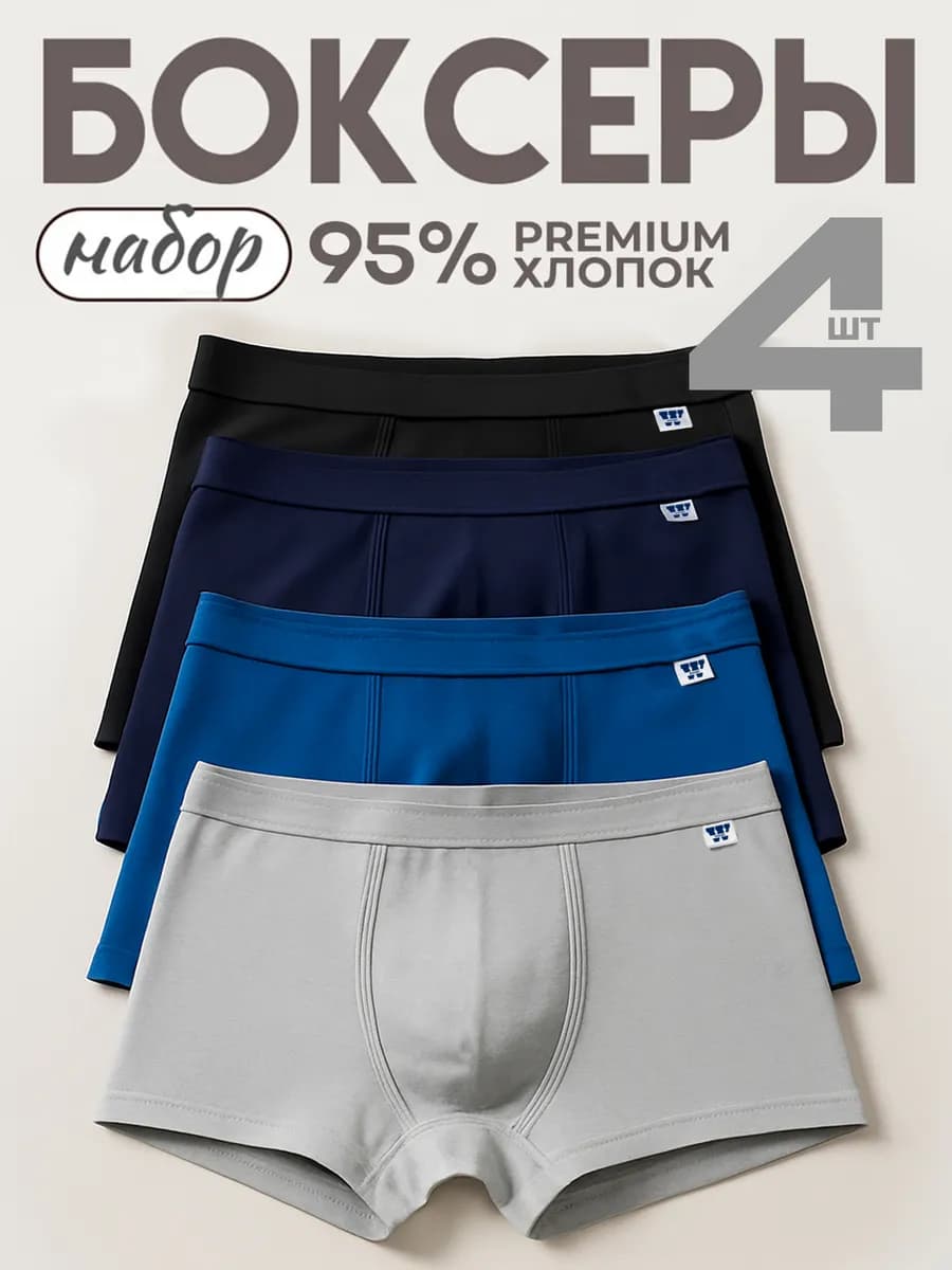 Трусы мужские набор 4 шт 95% хлопок