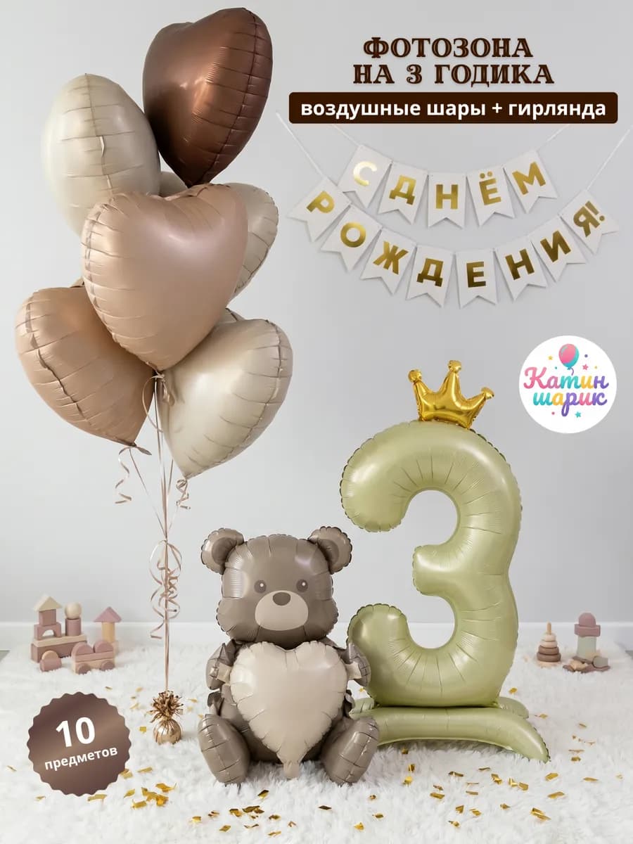 Шары воздушные набор на 3 года фотозона