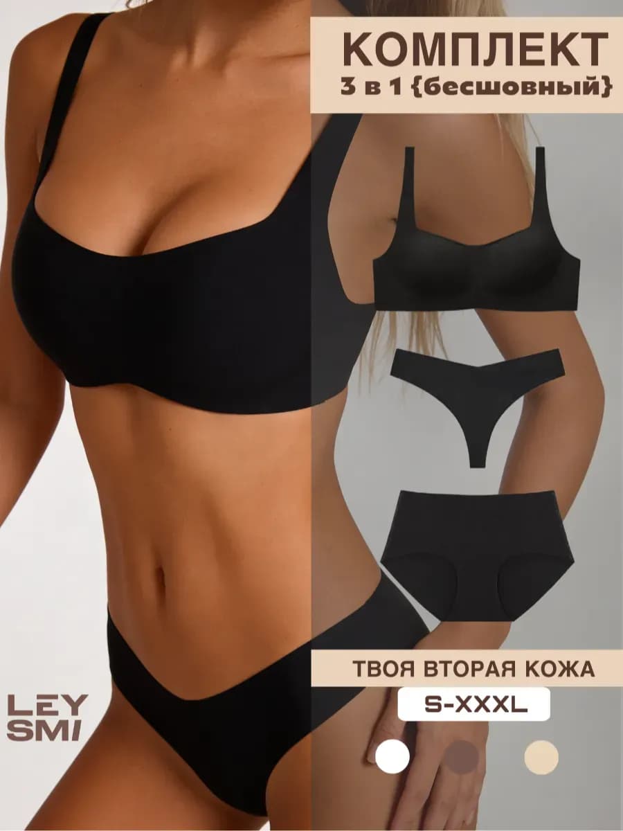 Нижнее белье бесшовное комплект 3 в 1
