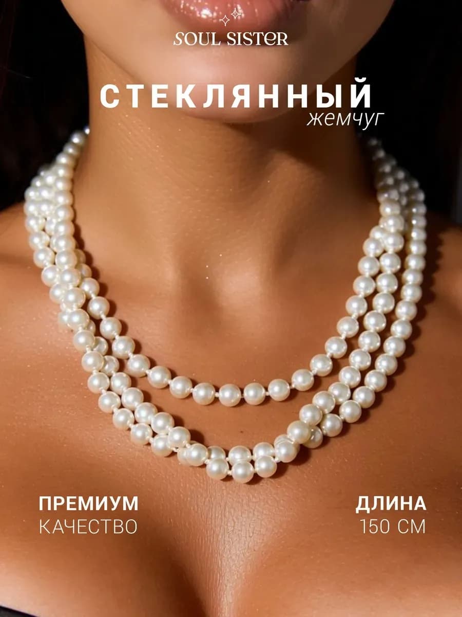 Бусы жемчуг длинные бижутерия на шею украшение