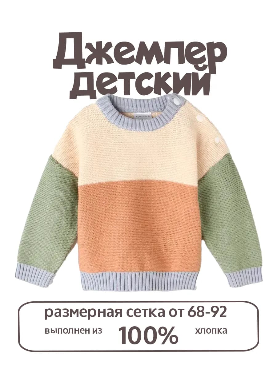 Джемпер вязаный детский