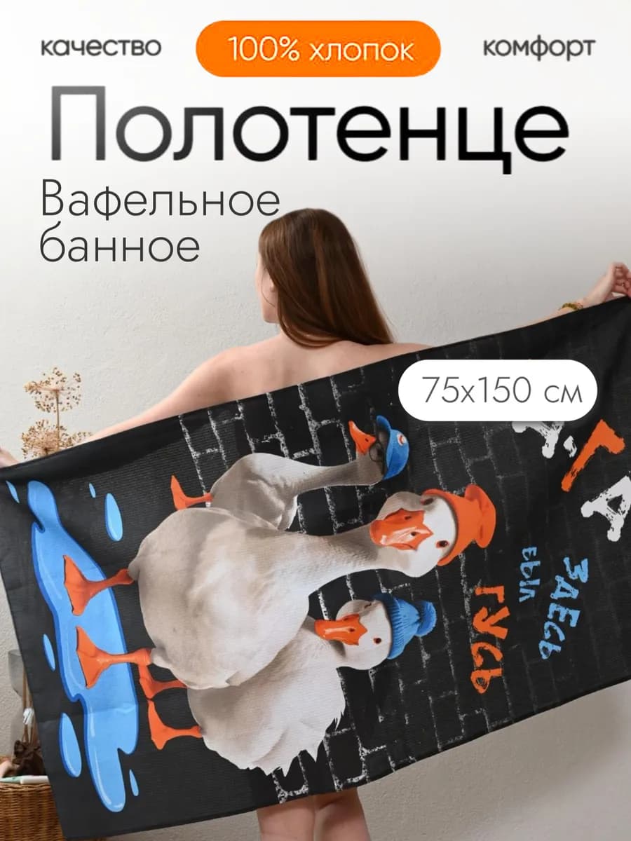 Полотенце вафельное банное 75х150 хлопок Гусь обнимусь