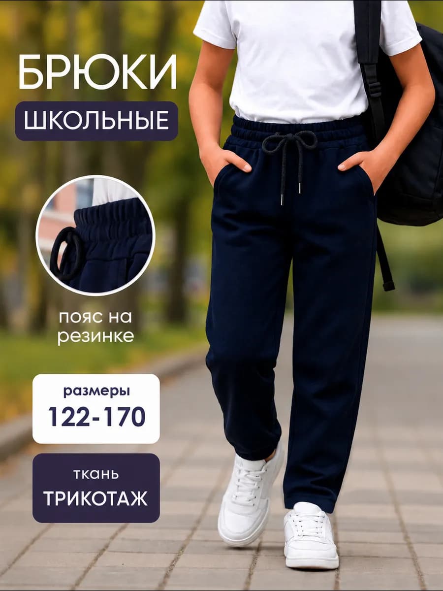 Брюки школьные классические трикотажные на резинке