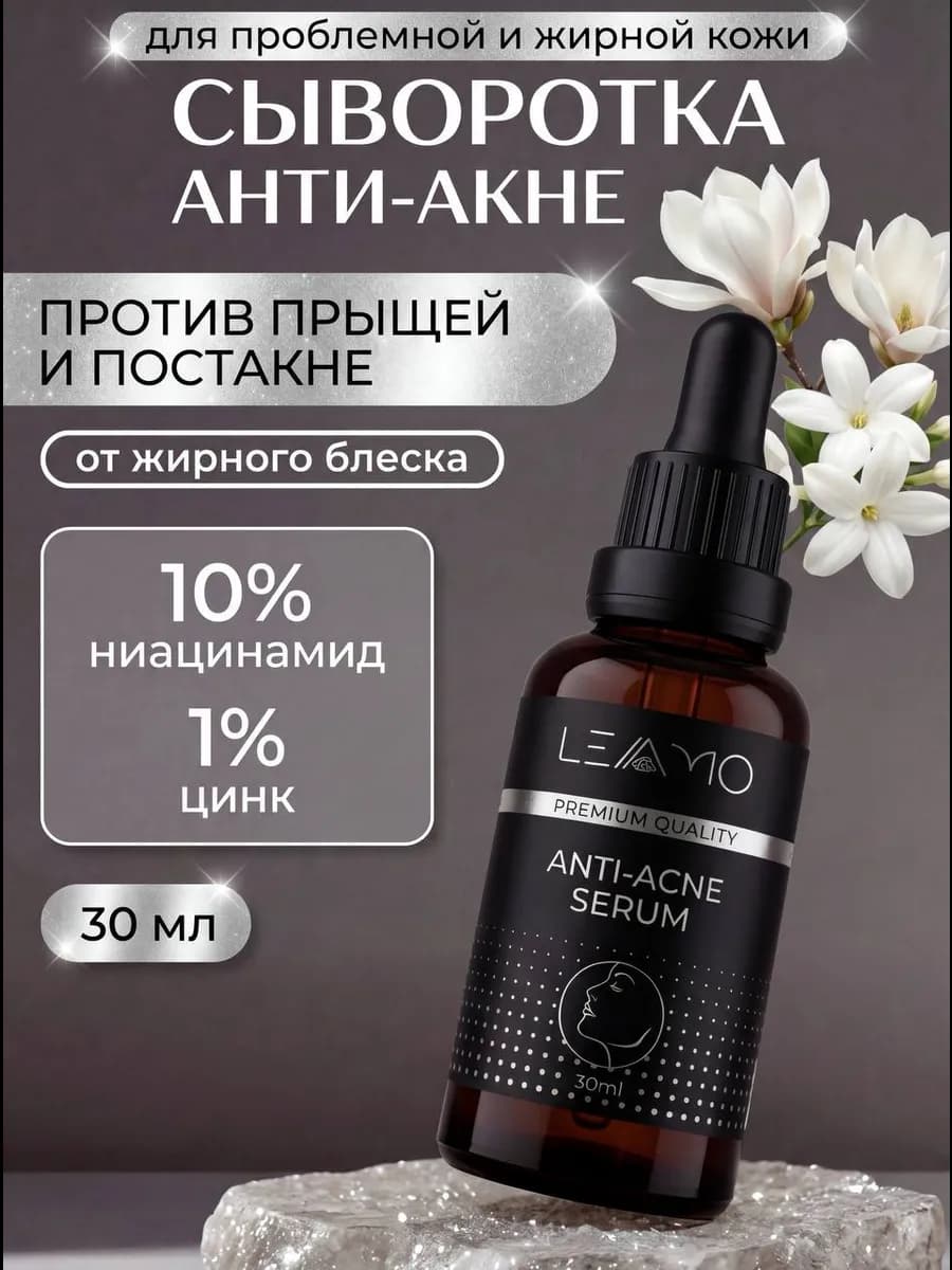 Сыворотка для лица от прыщей и акне, ниацинамид и цинк