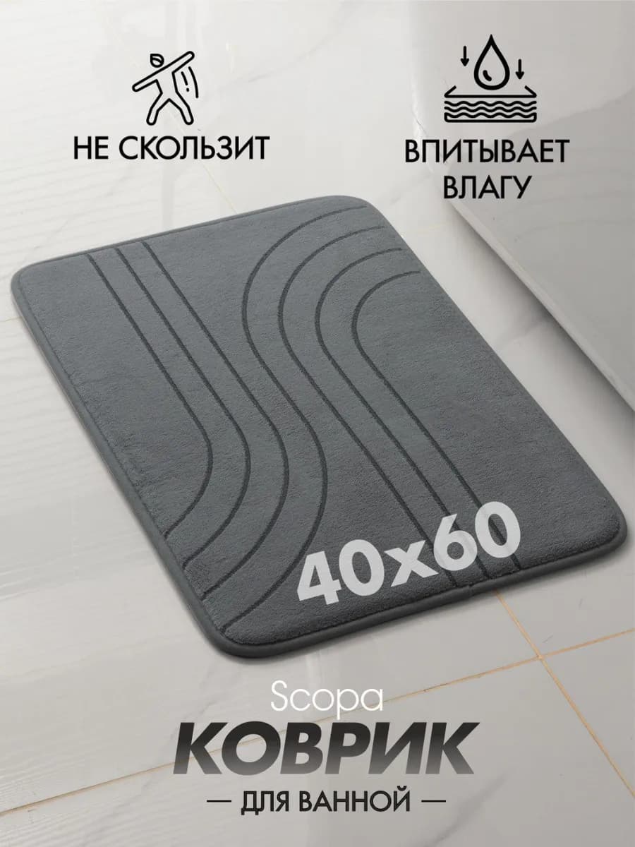 Коврик для ванной и туалета противоскользящий 40х60 см