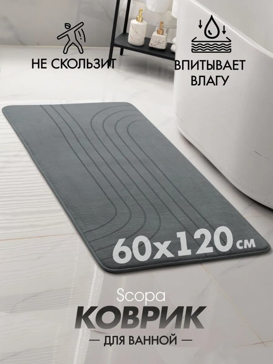Коврик для ванной и туалета противоскользящий большой 60х120