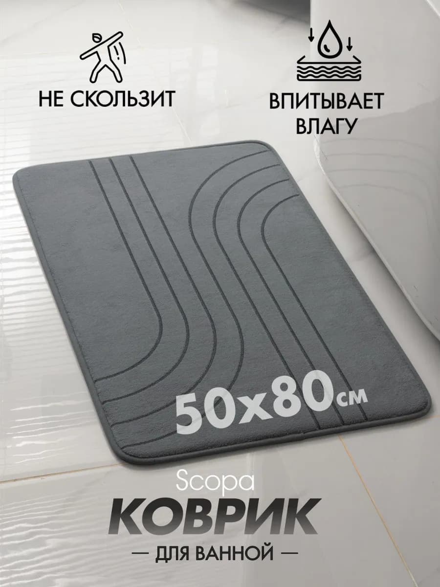 Коврик для ванной и туалета противоскользящий 50х80 см