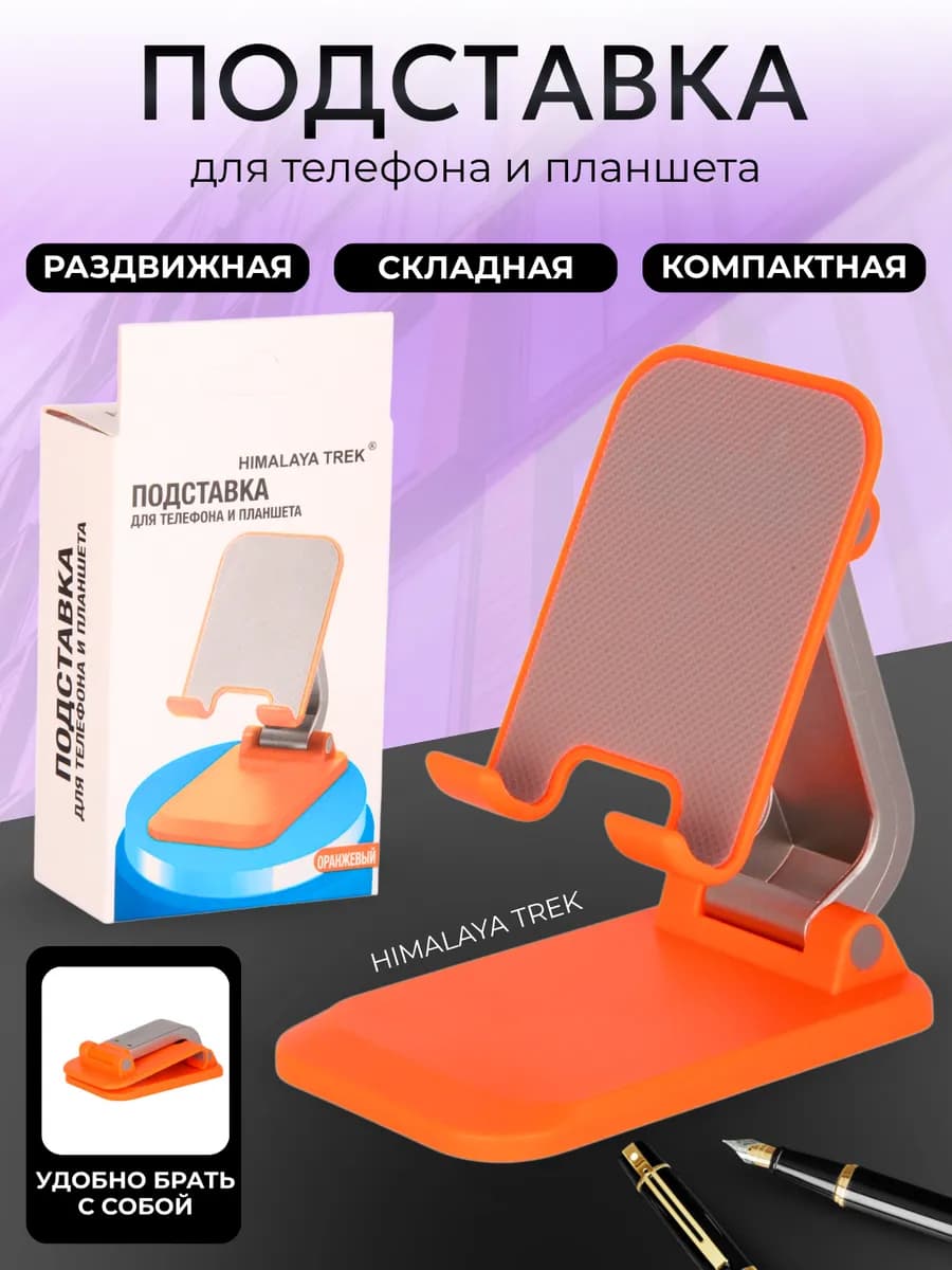 Подставка для телефона и планшета настольная, складная