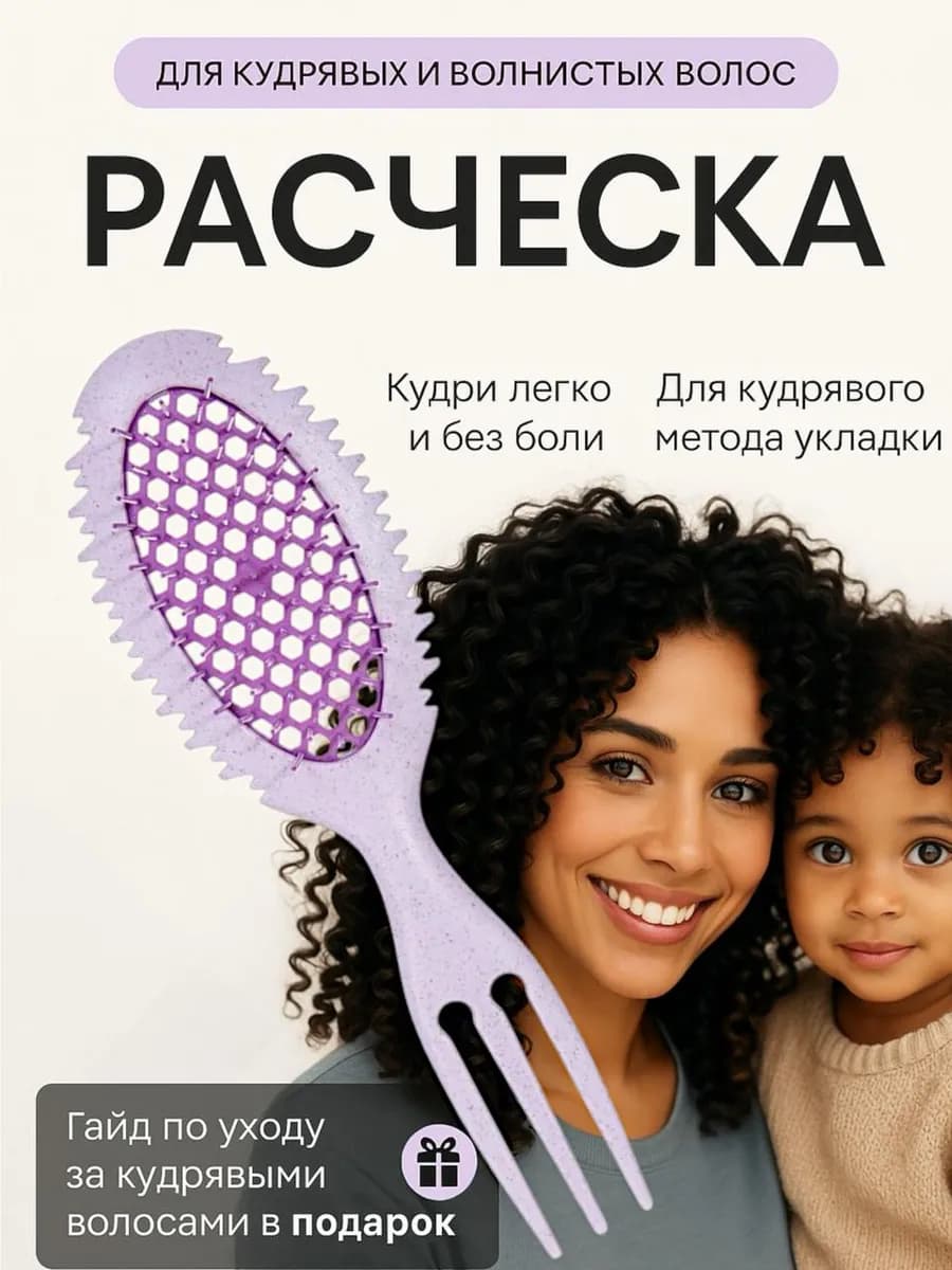 Расческа для кудрей и объема у корней