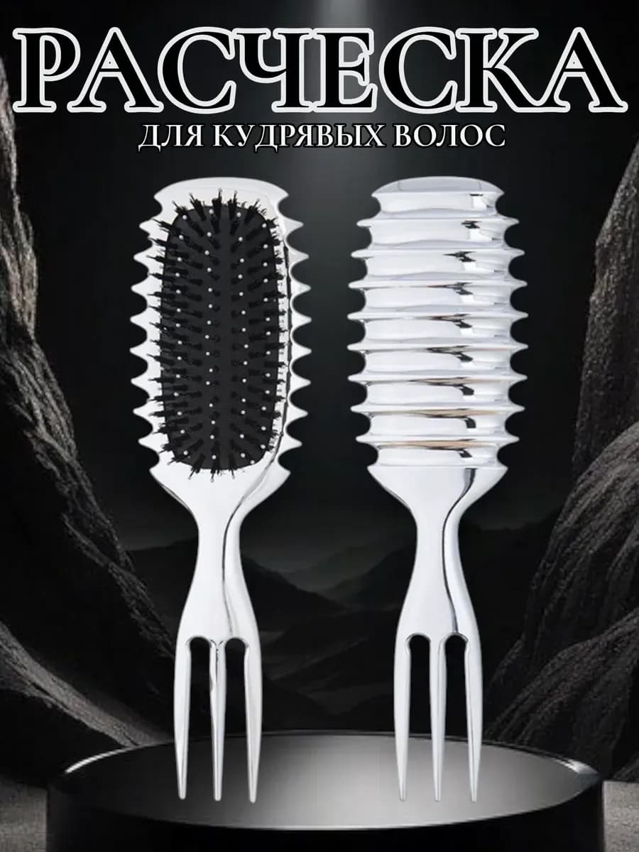 Великолепная расческа для кудрявых волос серебристая