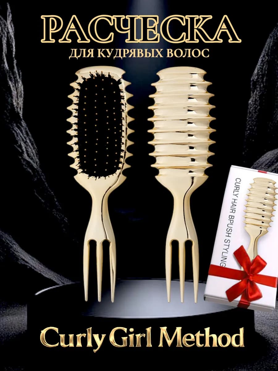 Золотая расческа для кудрявых волос