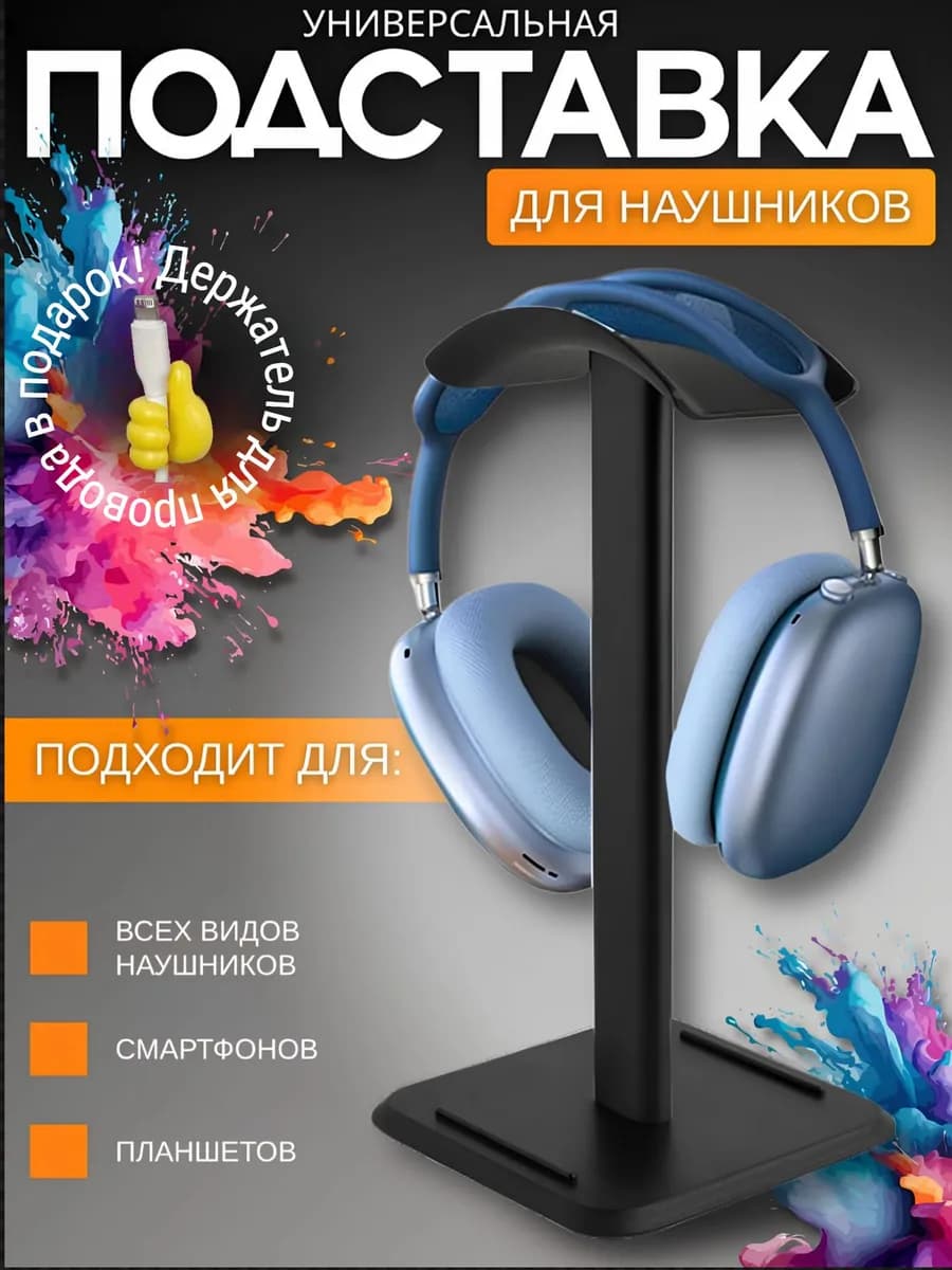 Подставка для наушников на стол
