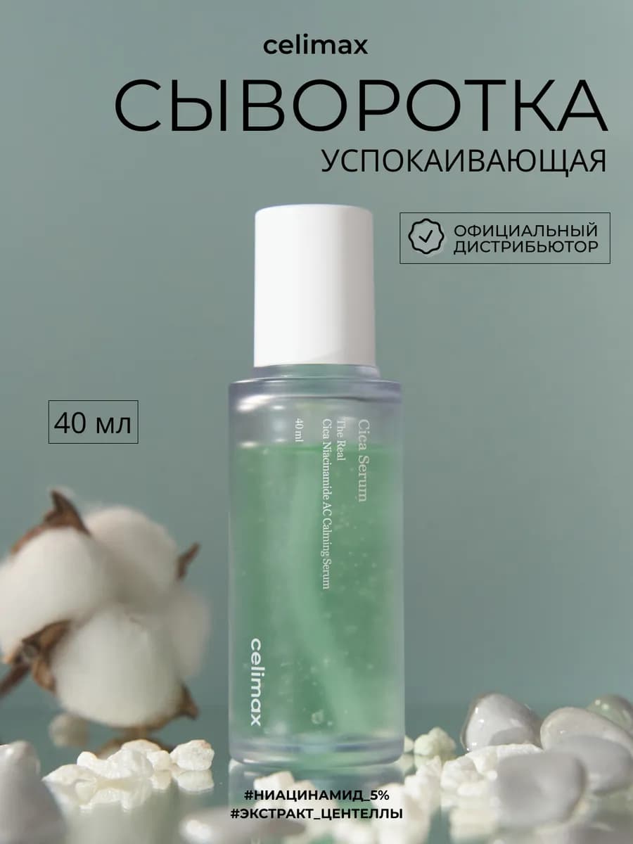 Успокаивающая сыворотка с ниацинамидом и центеллой, 40 мл