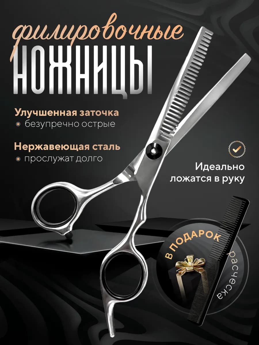 Ножницы филировочные парикмахерские для стрижки волос
