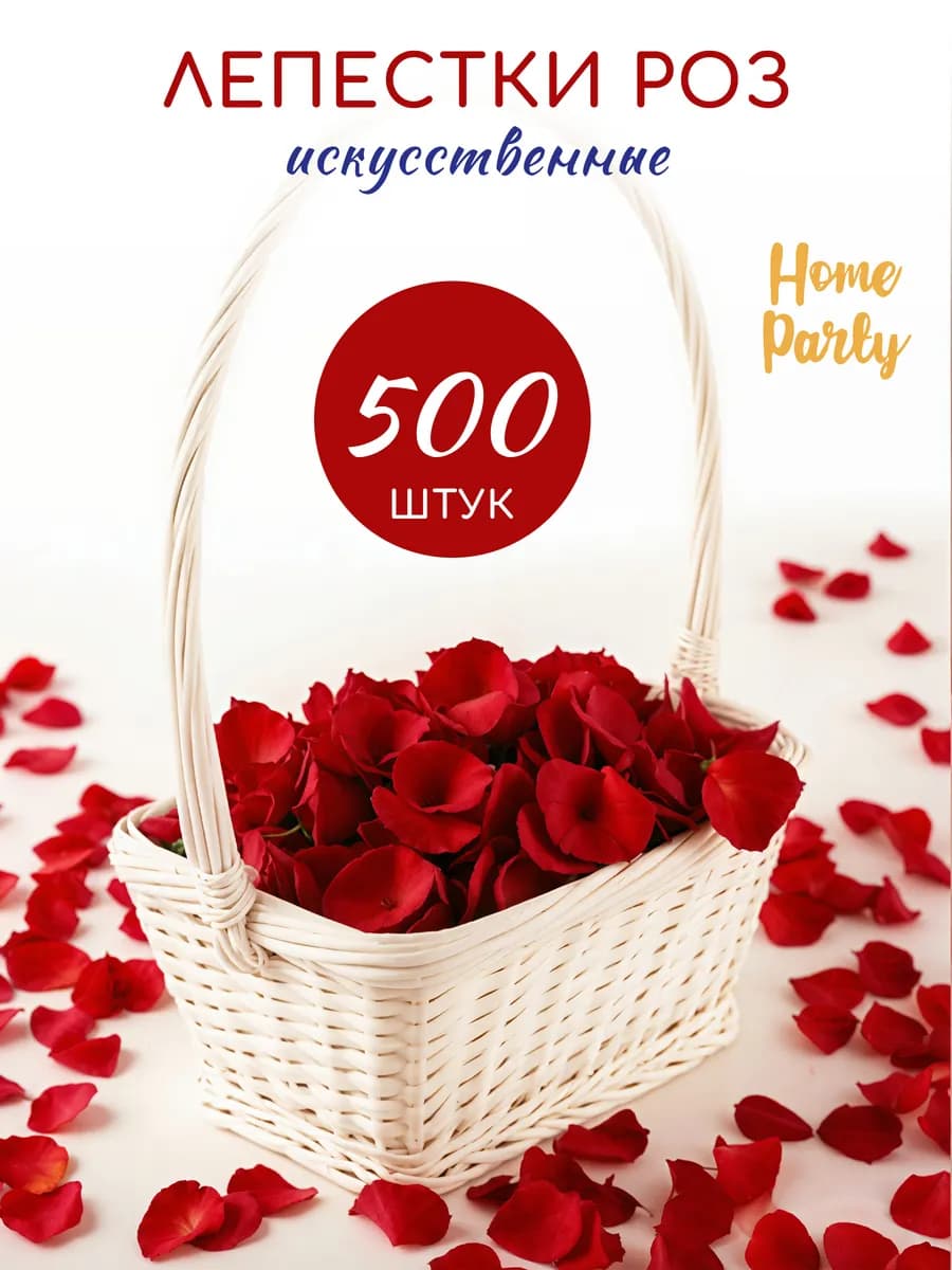 Лепестки роз искусственные 500 шт