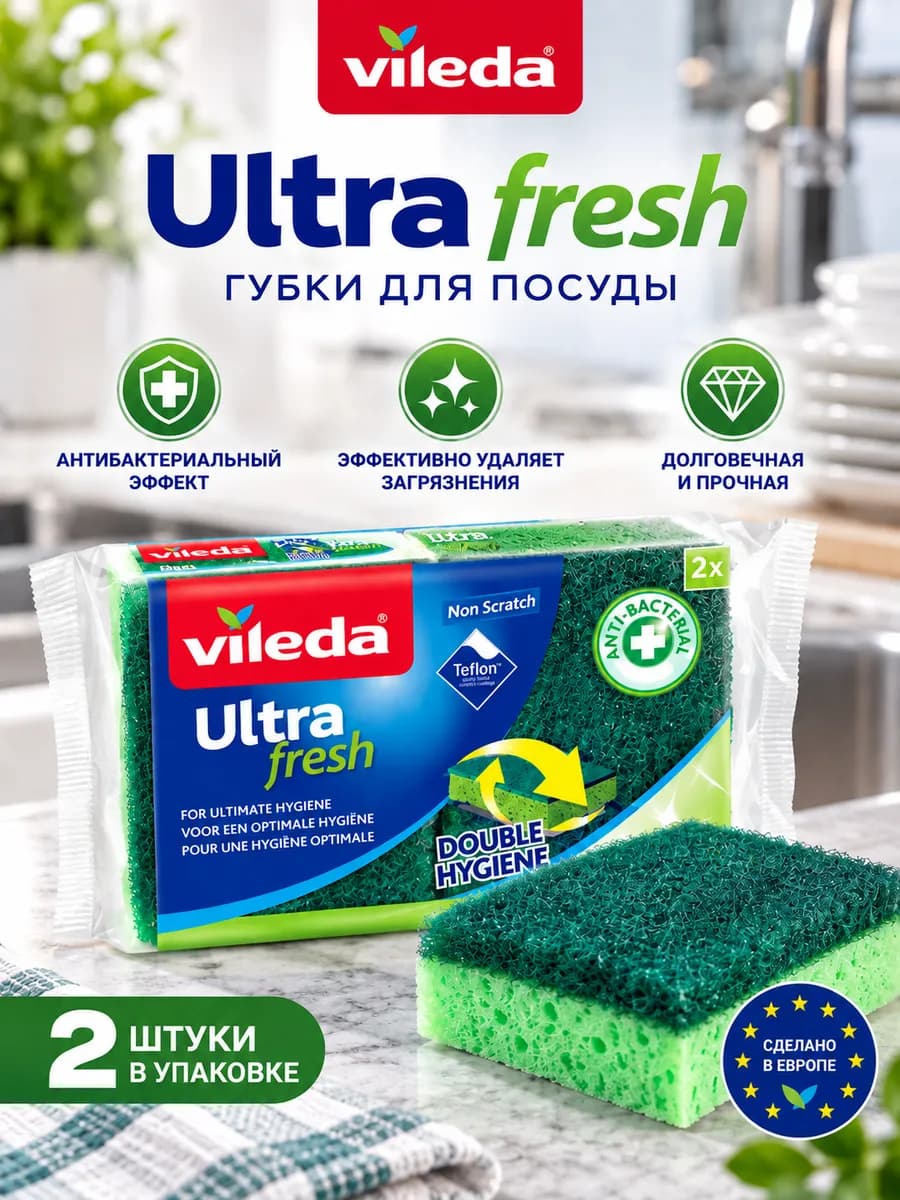 Губки для мыться посуды Ultra fresh 2 шт. антибактериальные
