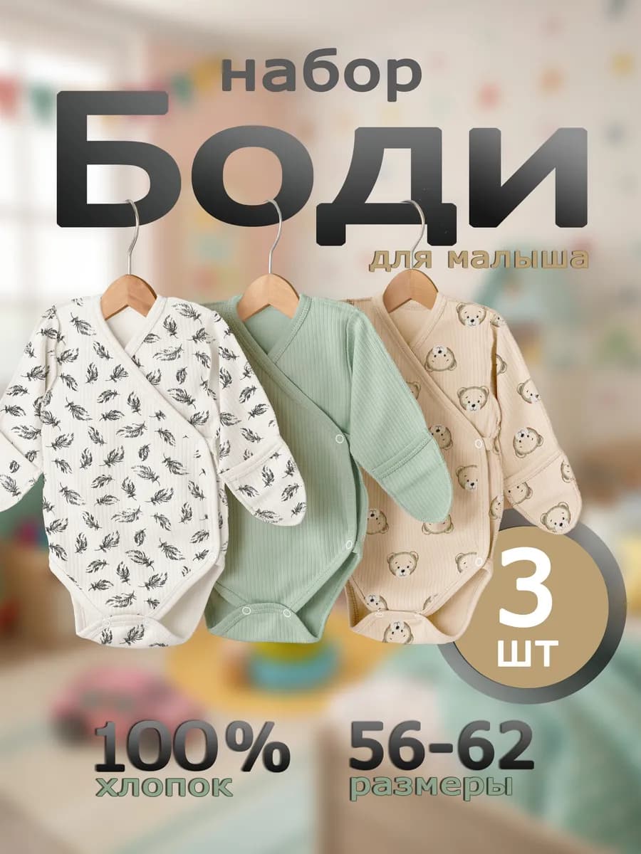 Набор боди для новорожденных с длинным рукавом для малышей