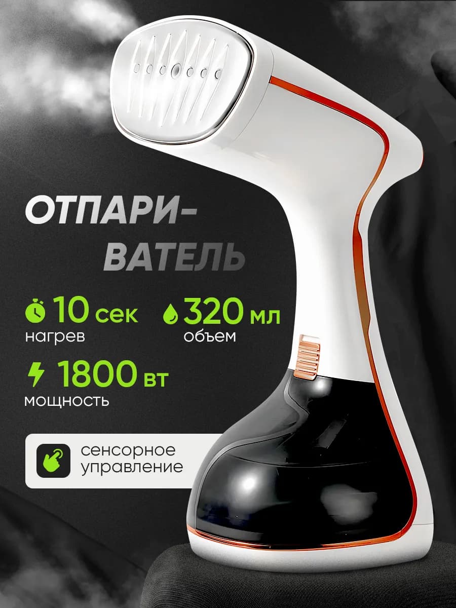 Отпариватель ручной для одежды