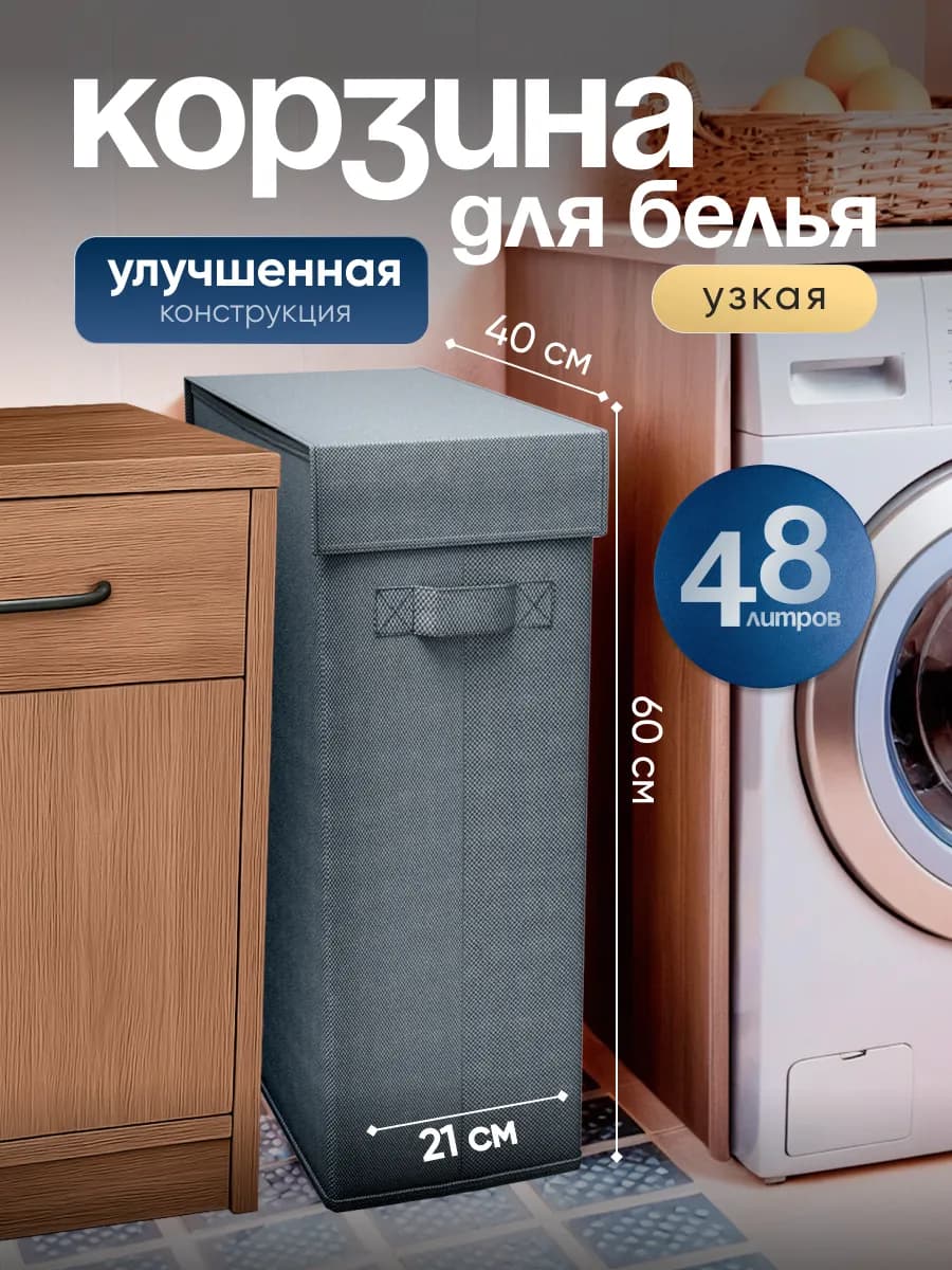 Корзина для белья