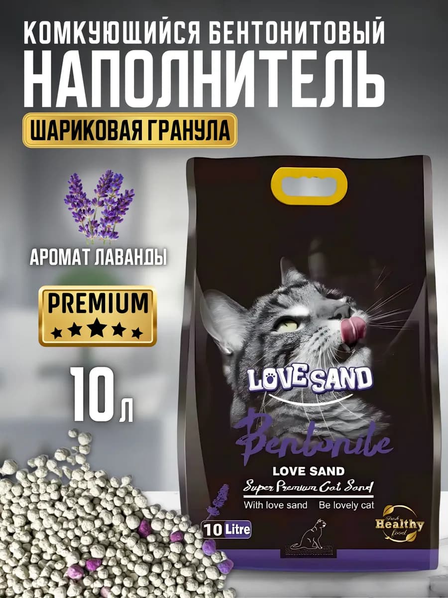 Наполнитель для кошачьего туалета комкующийся Лаванда 10л