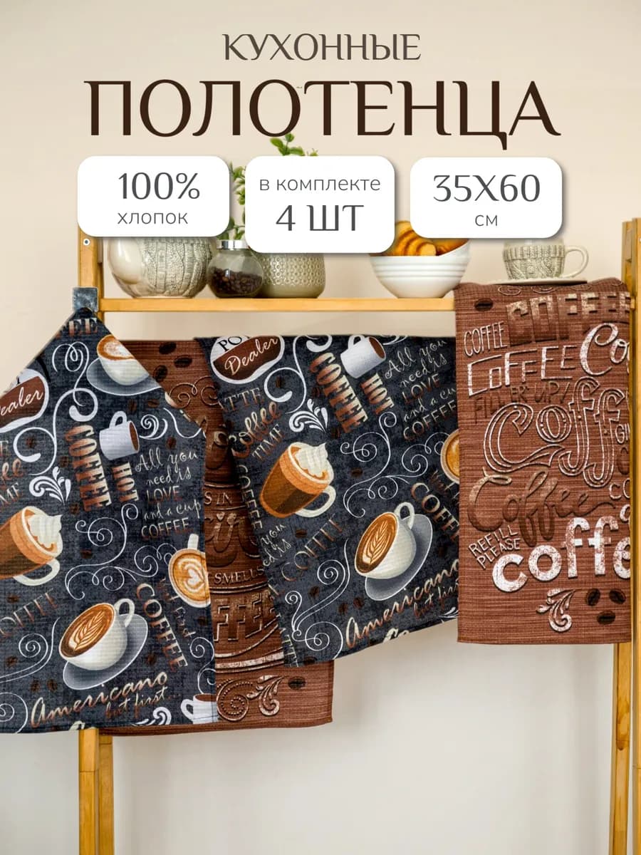 Полотенца кухонные в подарок 35х60см 4 шт хлопок
