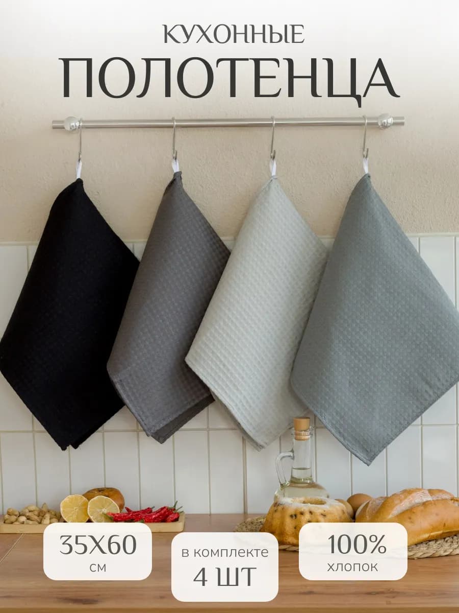 Полотенца кухонные в подарок 35х60см 4 шт хлопок