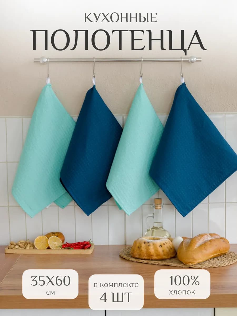 Полотенца кухонные 35х60см 4 шт хлопок