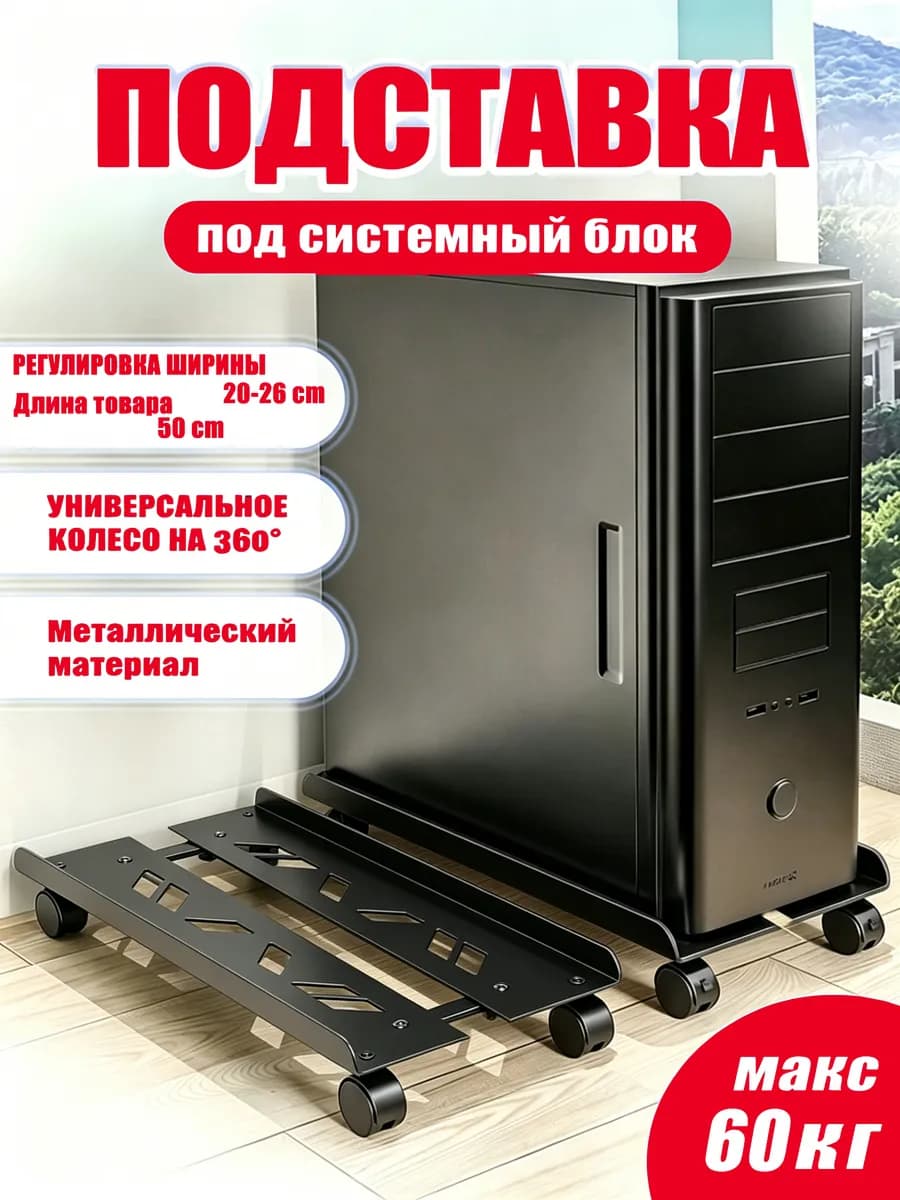 подставка для системного блока мобильная