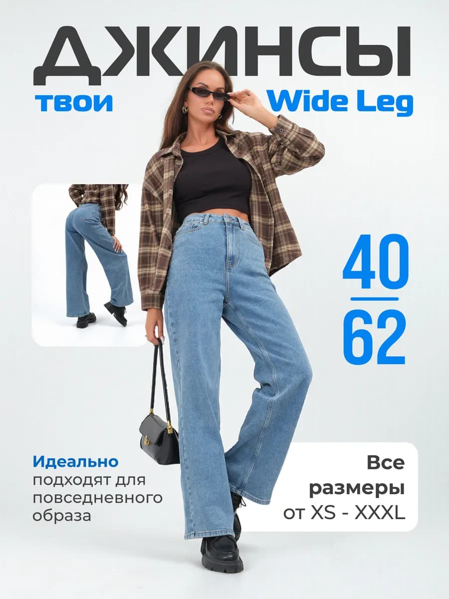 Джинсы голубые wide leg