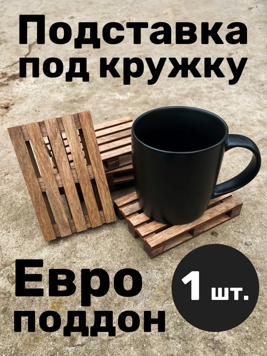 Подставка под кружку паллет - фото 1