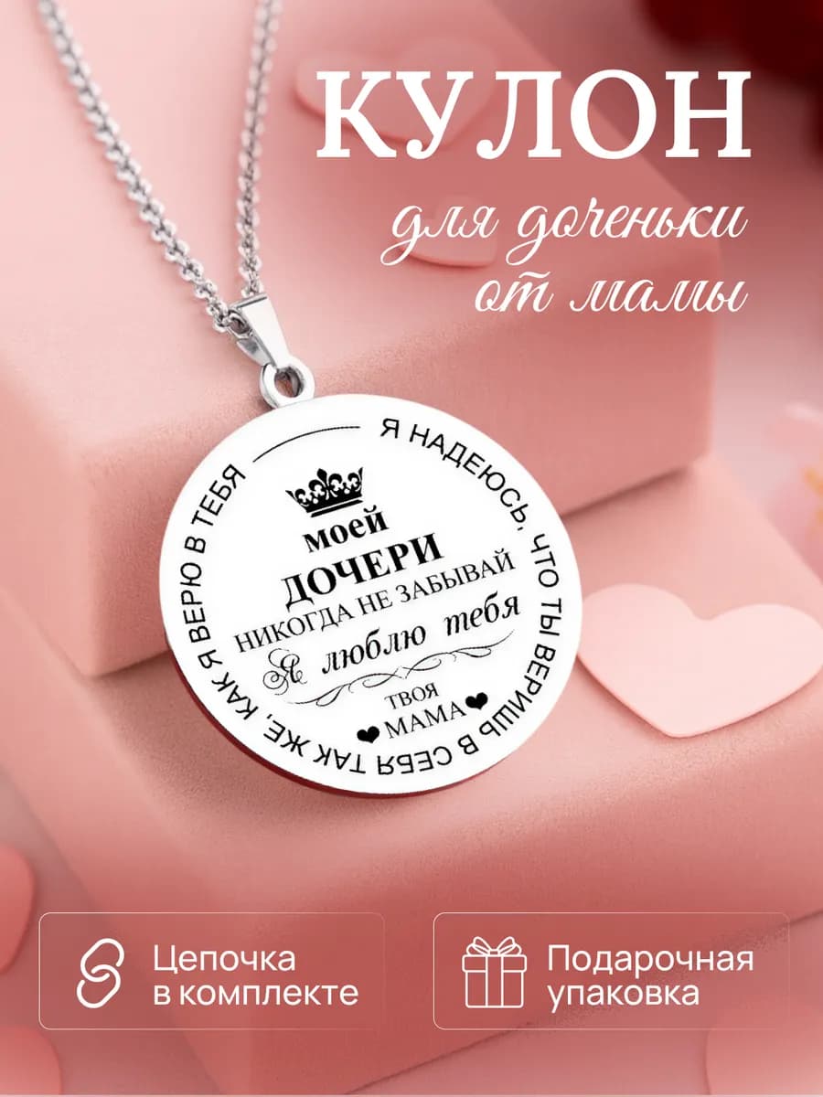 Подвеска на цепочке подарок дочери
