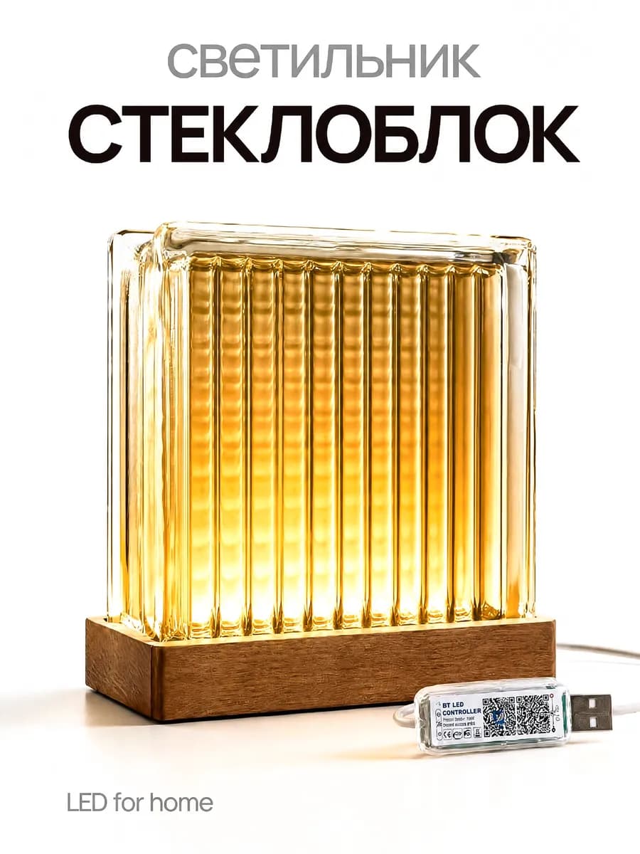 Винтажный светильник настольный стеклоблок