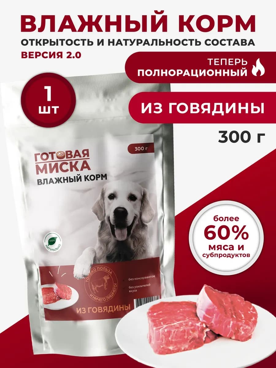 Холистик влажный корм для собак из говядины 1х300