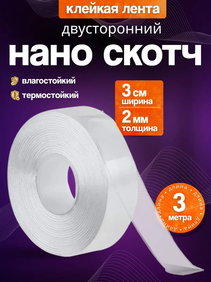 Двухсторонний прозрачный скотч 3 м