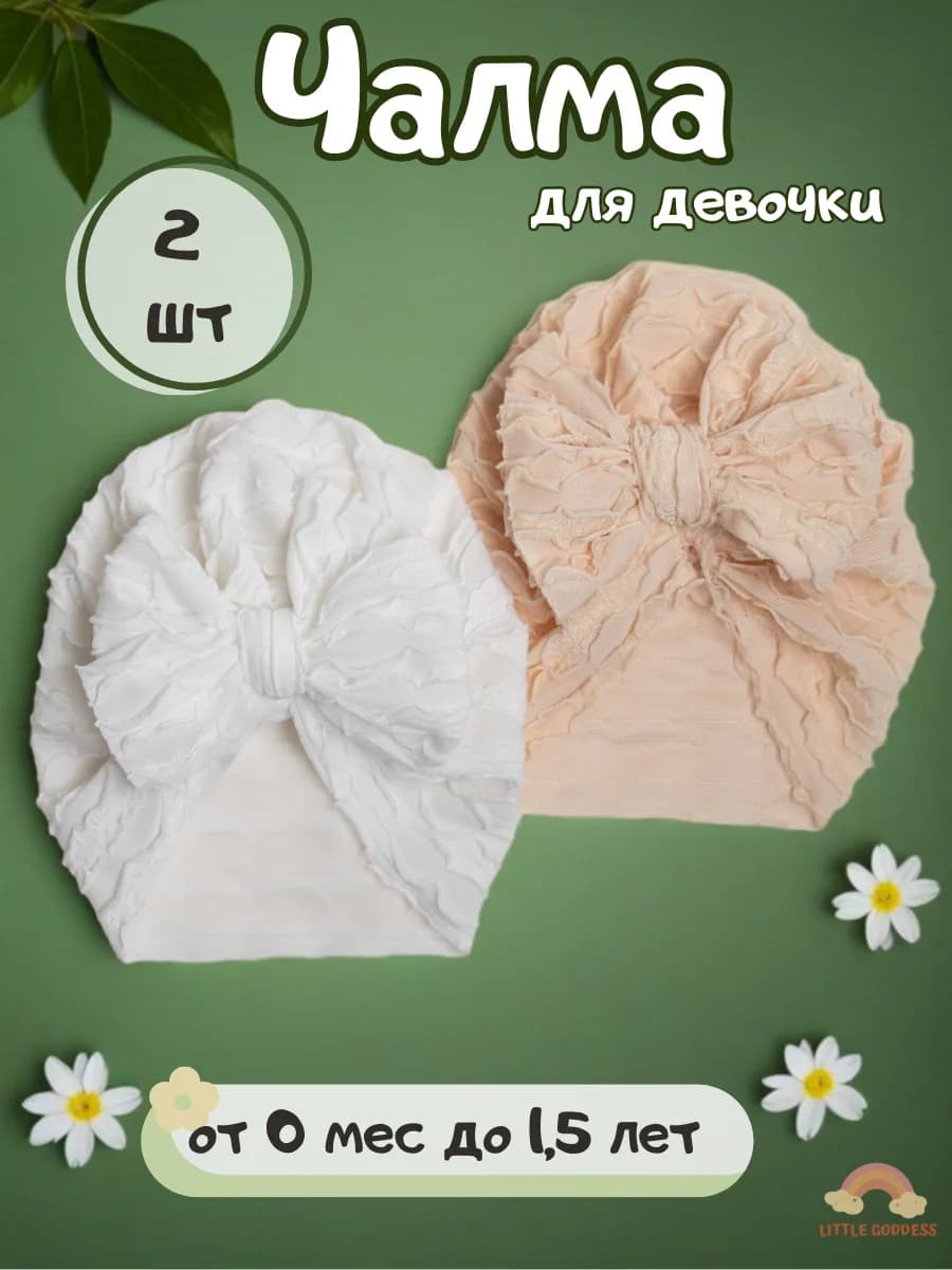 Чалма для новорожденных детская с бантом, набор 2 шт