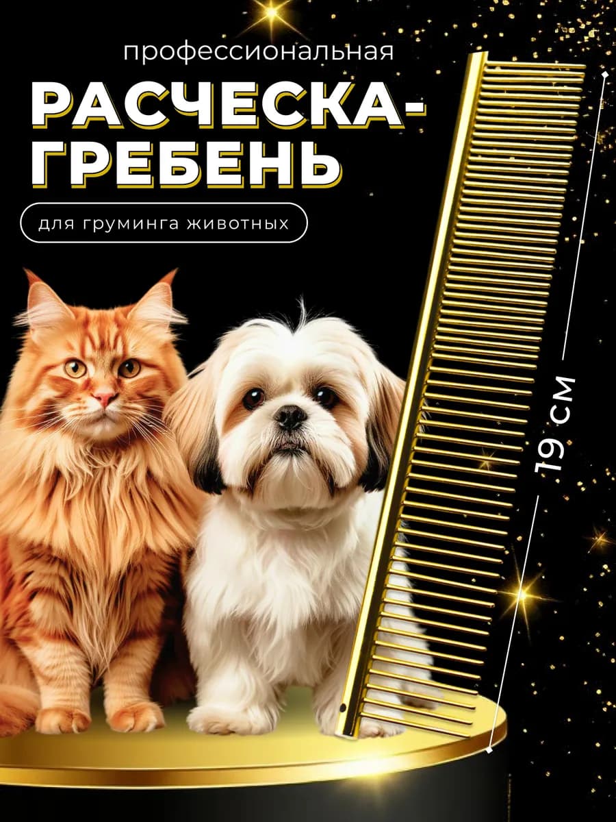 Расческа-гребень для груминга кошек и собак