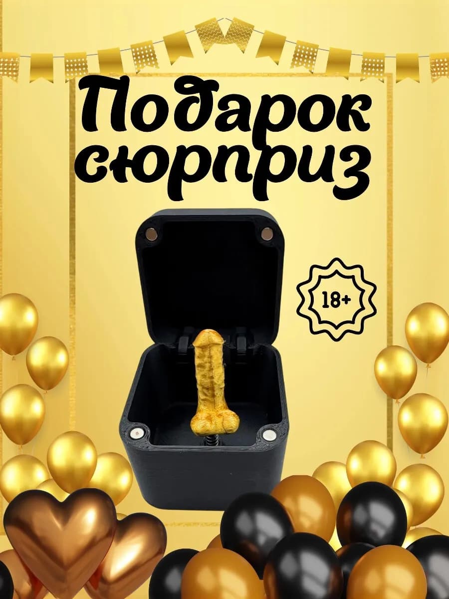 Подарок подруге пранк мужчине прикольные штуки сувениры - фото 1