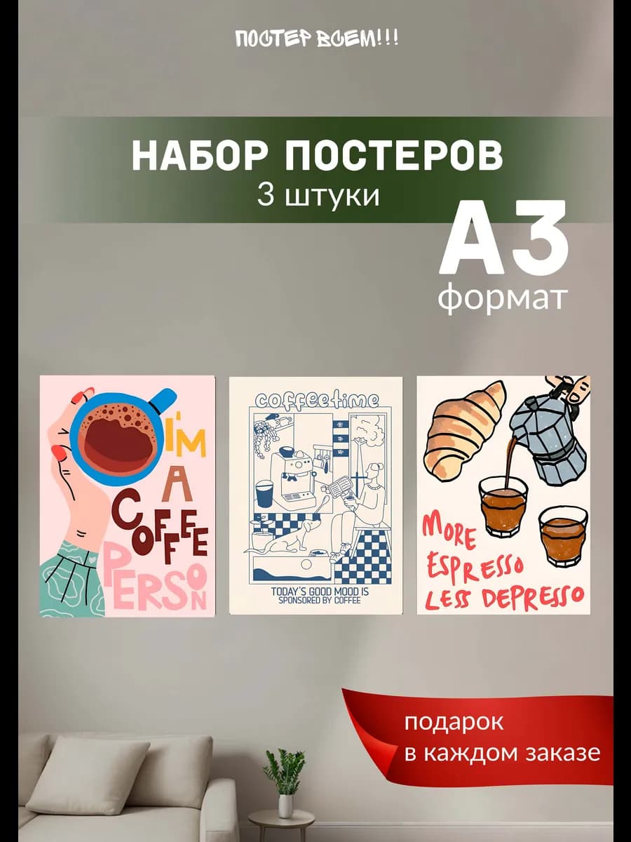 Постеры для кофейни, кафе, ресторана