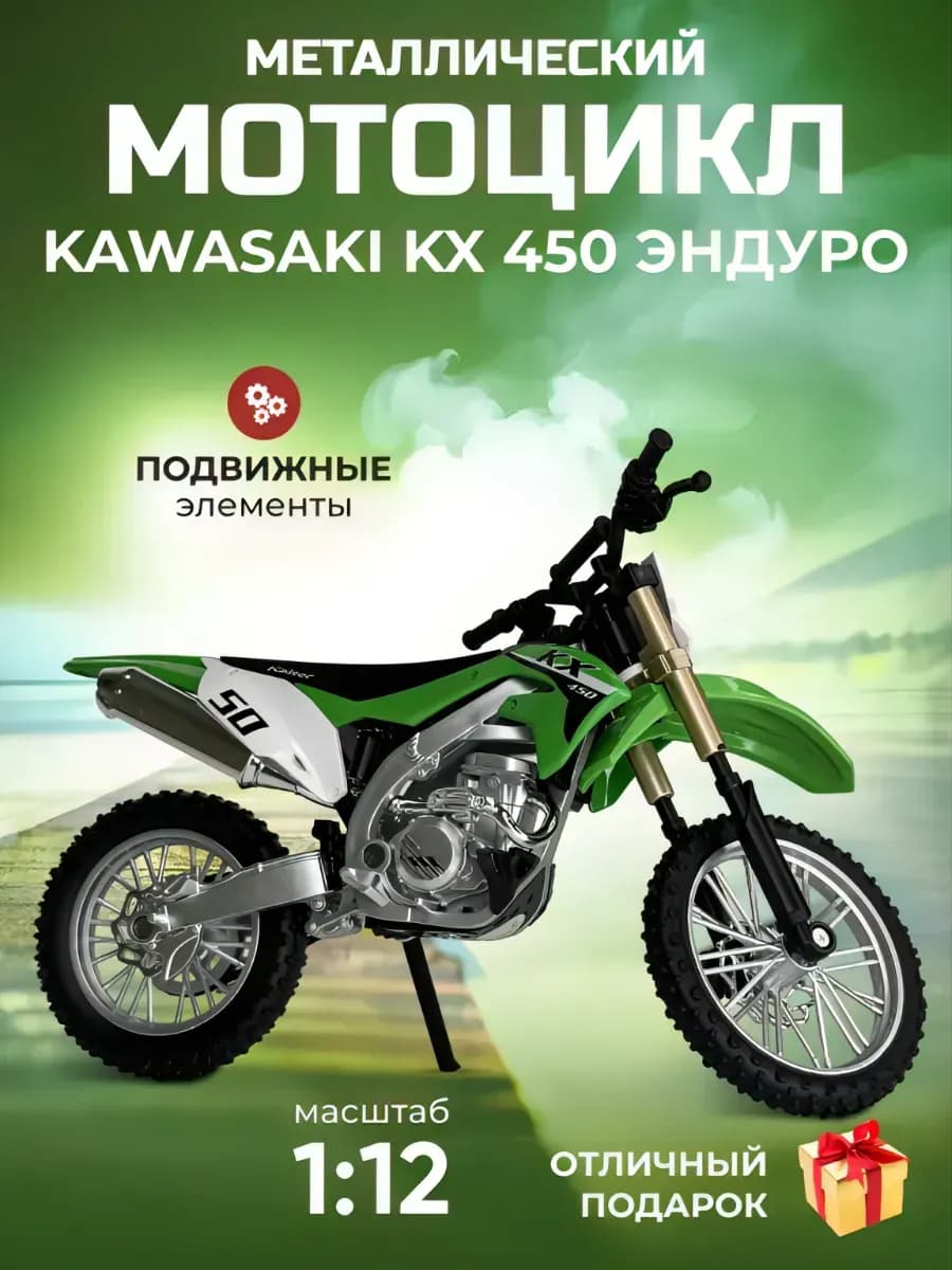 Мотоцикл игрушка Kawasaki KX 450 Эндуро коллекционный 1 12