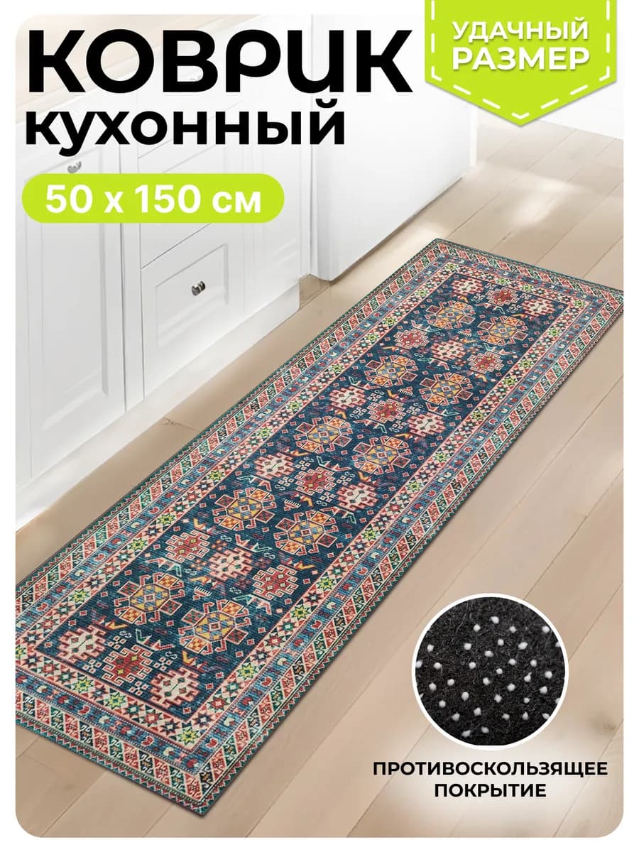 Ковер кухонный прикроватный на пол 50 на 150 см